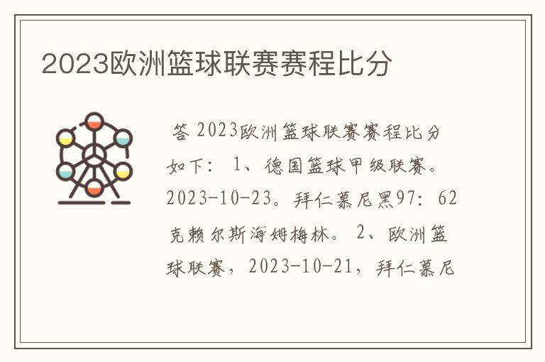 2023欧洲篮球联赛赛程比分