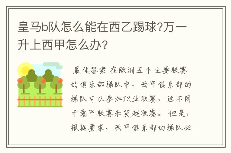 皇马b队怎么能在西乙踢球?万一升上西甲怎么办?