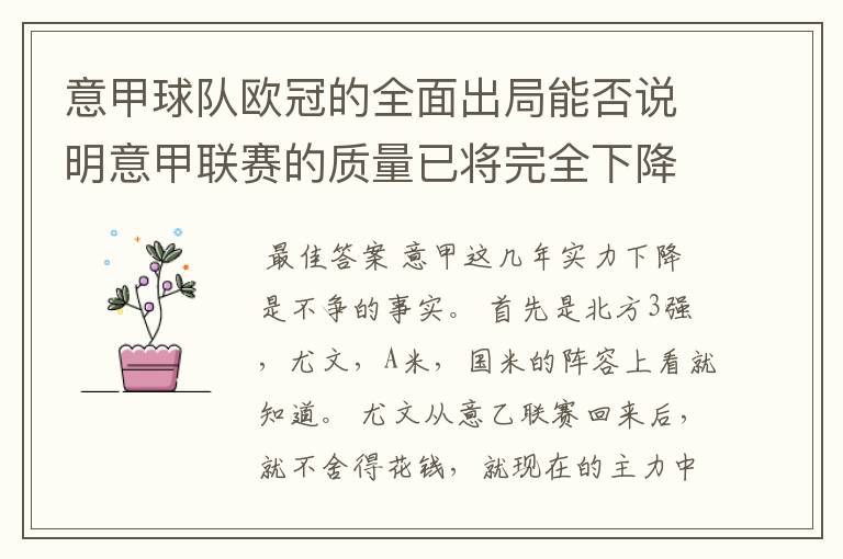 意甲球队欧冠的全面出局能否说明意甲联赛的质量已将完全下降到二流的水平？