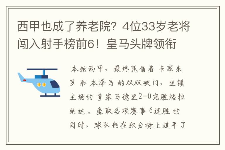 西甲也成了养老院？4位33岁老将闯入射手榜前6！皇马头牌领衔