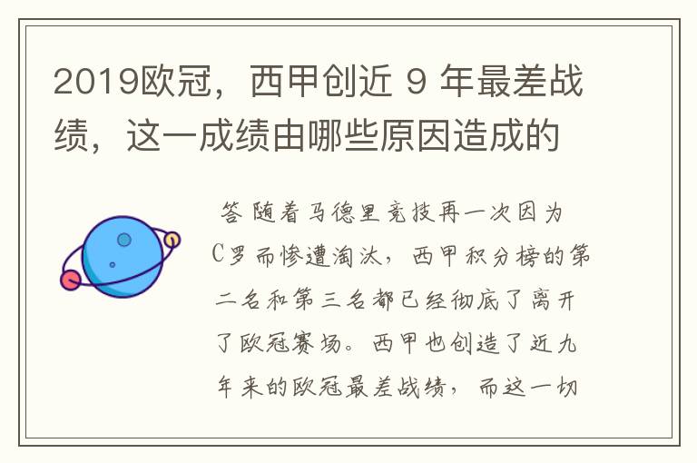 2019欧冠，西甲创近 9 年最差战绩，这一成绩由哪些原因造成的？