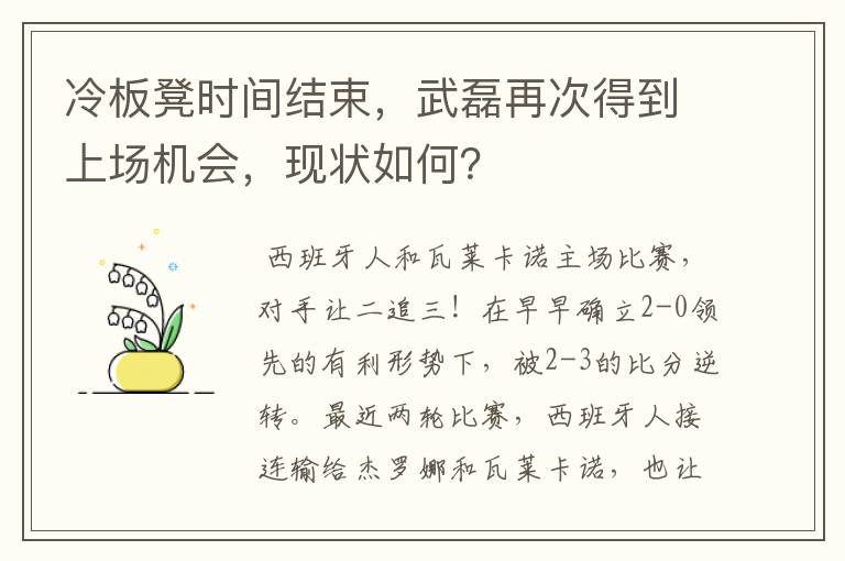 冷板凳时间结束，武磊再次得到上场机会，现状如何？