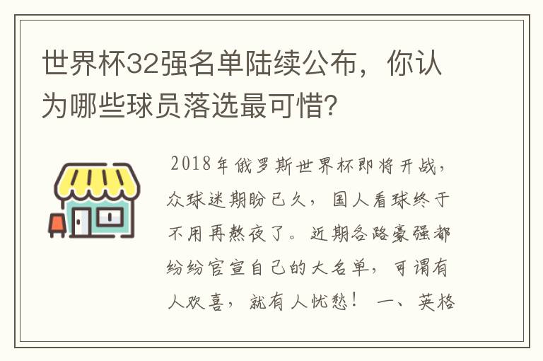 世界杯32强名单陆续公布，你认为哪些球员落选最可惜？