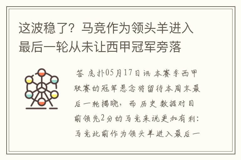 这波稳了？马竞作为领头羊进入最后一轮从未让西甲冠军旁落