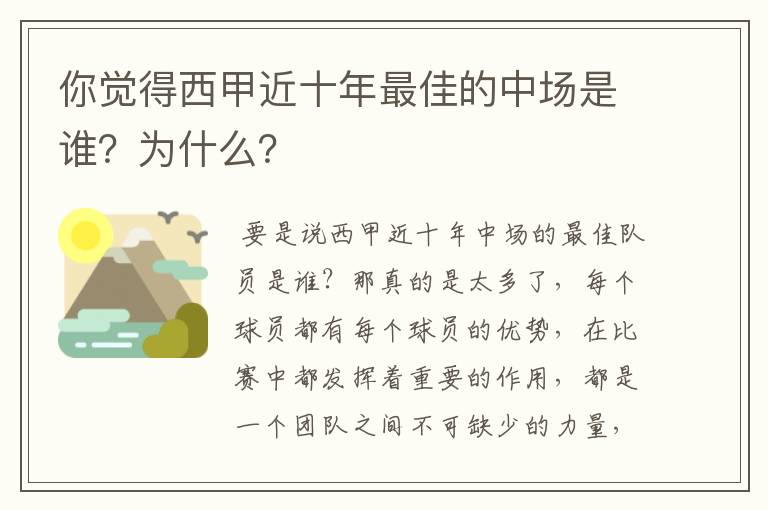 你觉得西甲近十年最佳的中场是谁？为什么？