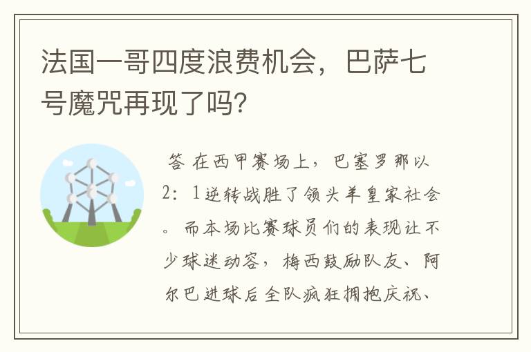 法国一哥四度浪费机会，巴萨七号魔咒再现了吗？