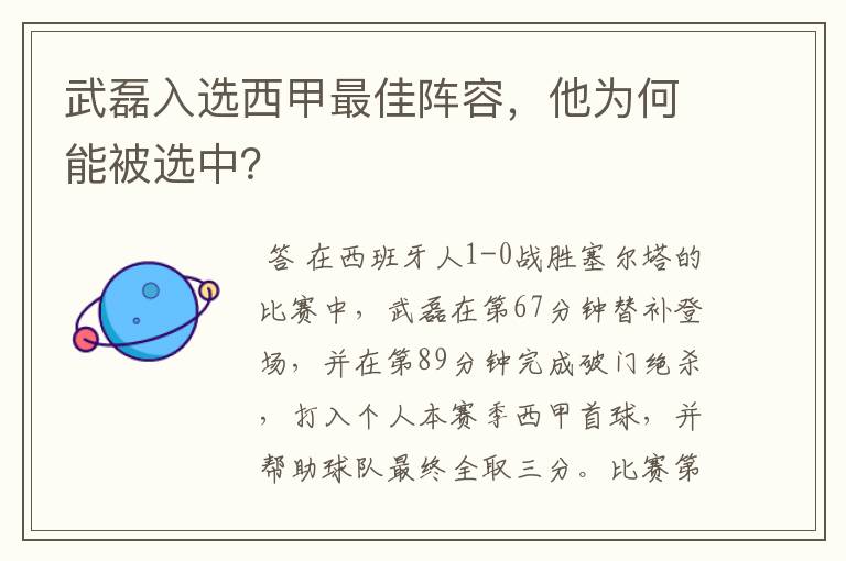 武磊入选西甲最佳阵容，他为何能被选中？