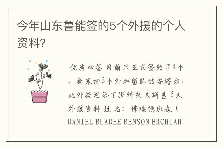 今年山东鲁能签的5个外援的个人资料？