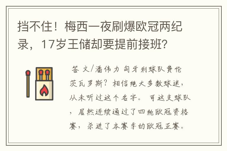 挡不住！梅西一夜刷爆欧冠两纪录，17岁王储却要提前接班？