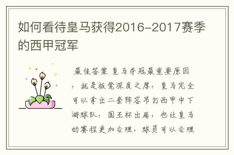 如何看待皇马获得2016-2017赛季的西甲冠军