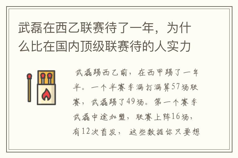 武磊在西乙联赛待了一年，为什么比在国内顶级联赛待的人实力高出那么多？