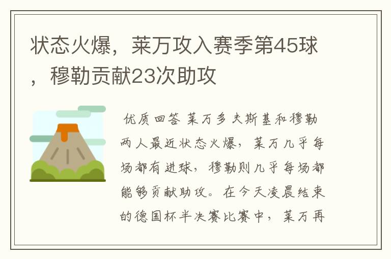 状态火爆，莱万攻入赛季第45球，穆勒贡献23次助攻