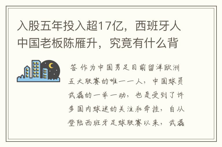 入股五年投入超17亿，西班牙人中国老板陈雁升，究竟有什么背景？