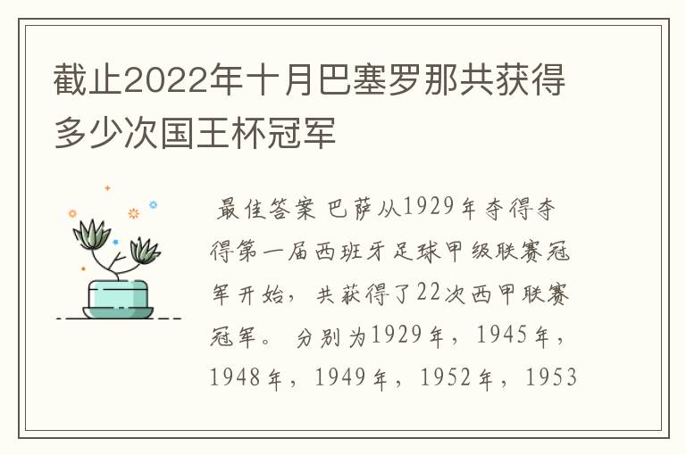 截止2022年十月巴塞罗那共获得多少次国王杯冠军