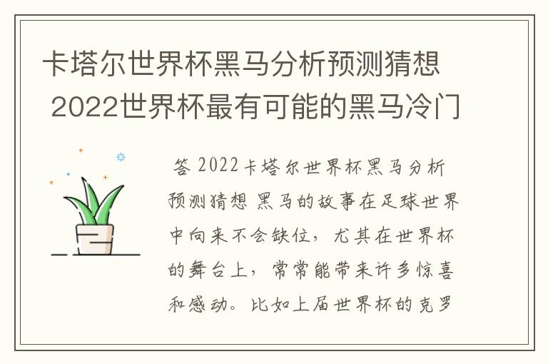 卡塔尔世界杯黑马分析预测猜想 2022世界杯最有可能的黑马冷门