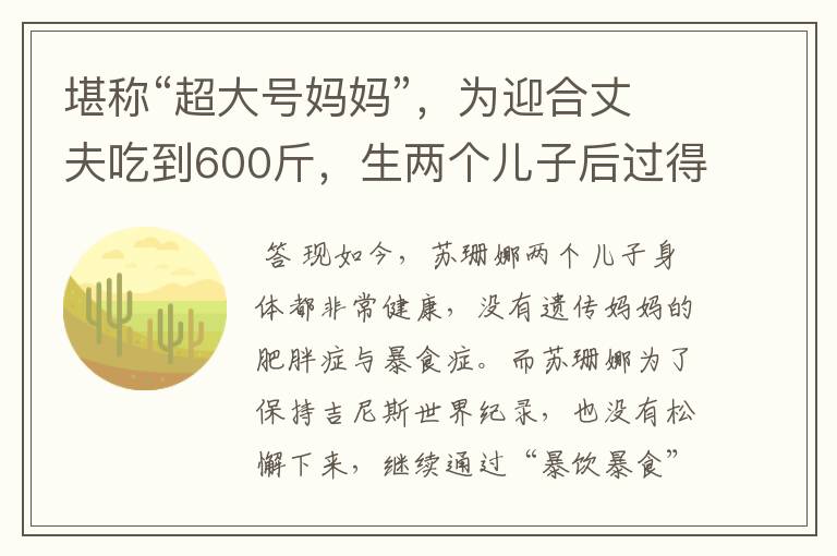 堪称“超大号妈妈”，为迎合丈夫吃到600斤，生两个儿子后过得怎样？