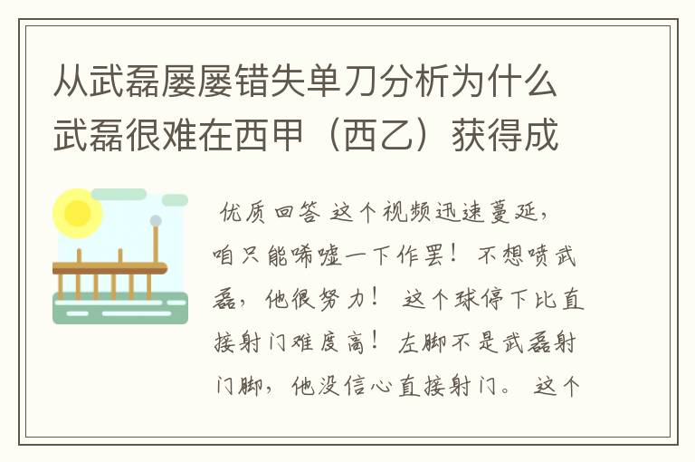 从武磊屡屡错失单刀分析为什么武磊很难在西甲（西乙）获得成功？