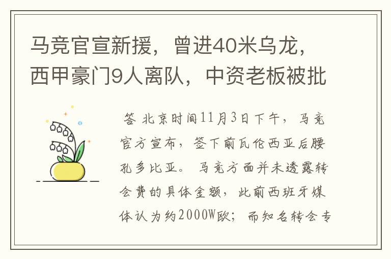 马竞官宣新援，曾进40米乌龙，西甲豪门9人离队，中资老板被批