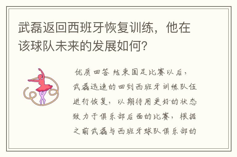 武磊返回西班牙恢复训练，他在该球队未来的发展如何？