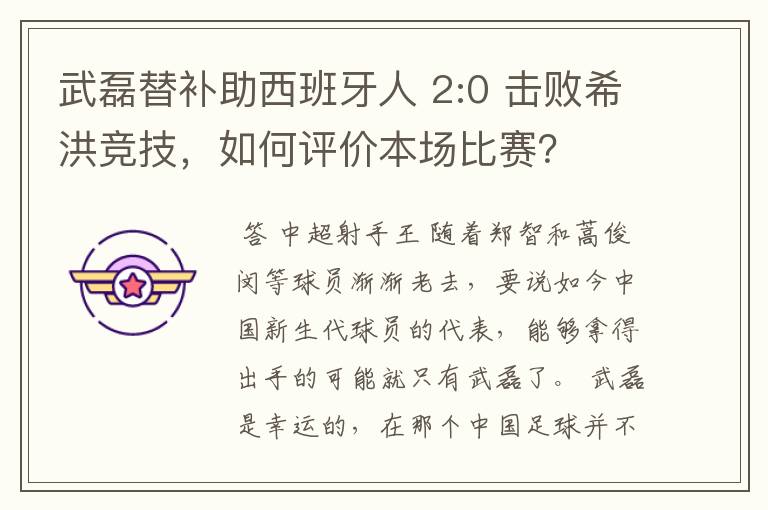 武磊替补助西班牙人 2:0 击败希洪竞技，如何评价本场比赛？