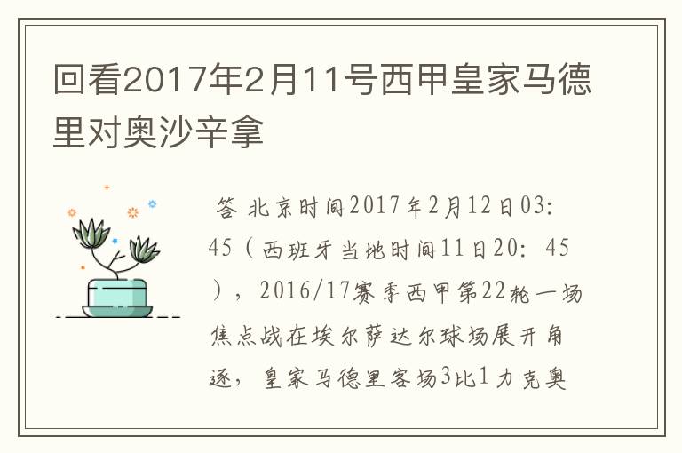 回看2017年2月11号西甲皇家马德里对奥沙辛拿