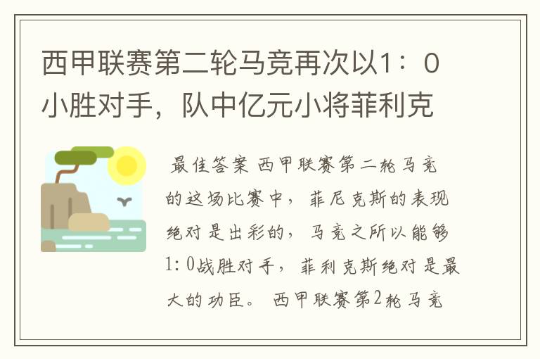 西甲联赛第二轮马竞再次以1：0小胜对手，队中亿元小将菲利克斯的表现如何？