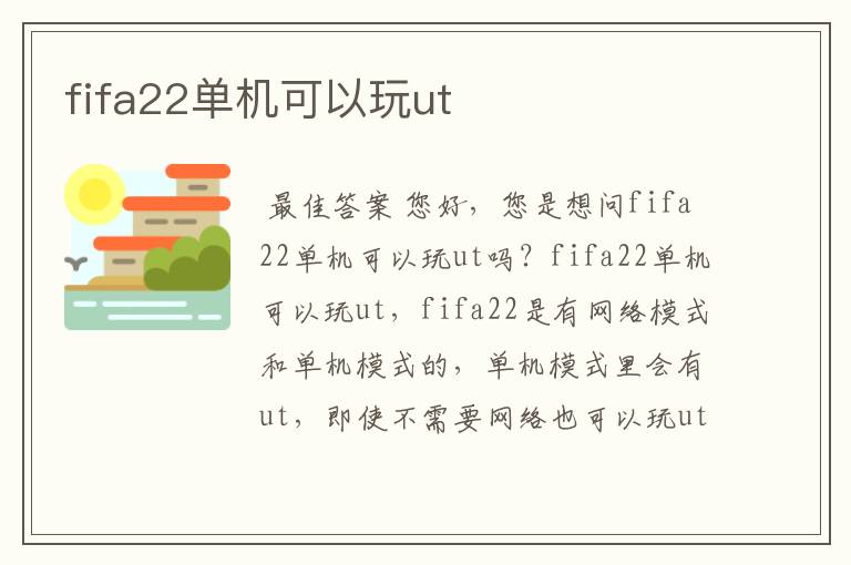 fifa22单机可以玩ut