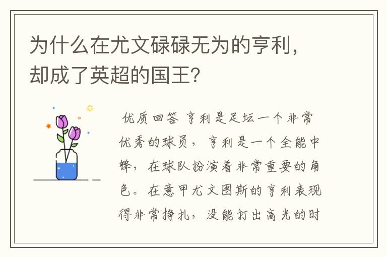 为什么在尤文碌碌无为的亨利，却成了英超的国王？