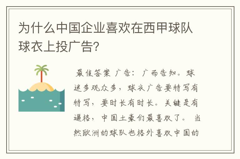 为什么中国企业喜欢在西甲球队球衣上投广告？