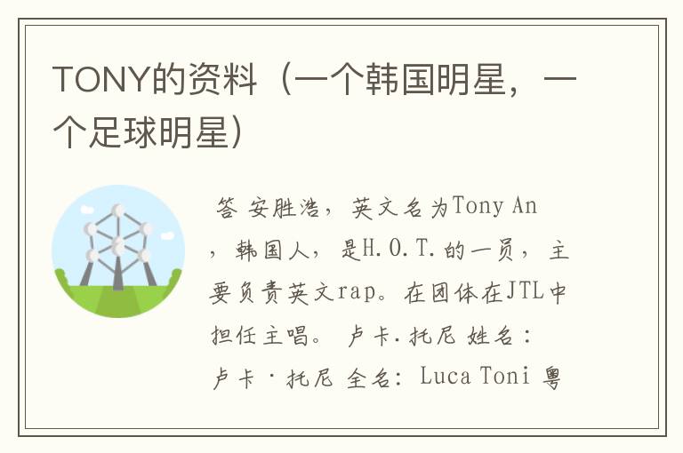 TONY的资料（一个韩国明星，一个足球明星）