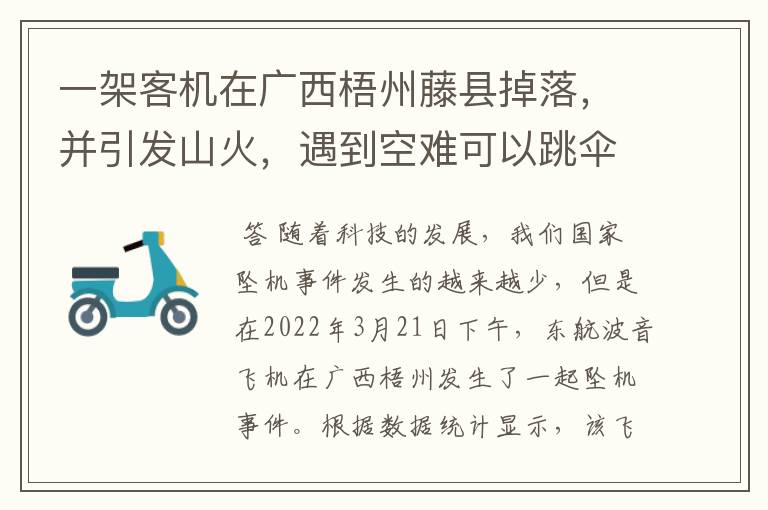 一架客机在广西梧州藤县掉落，并引发山火，遇到空难可以跳伞自救吗？