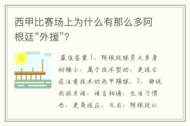 西甲比赛场上为什么有那么多阿根廷“外援”？