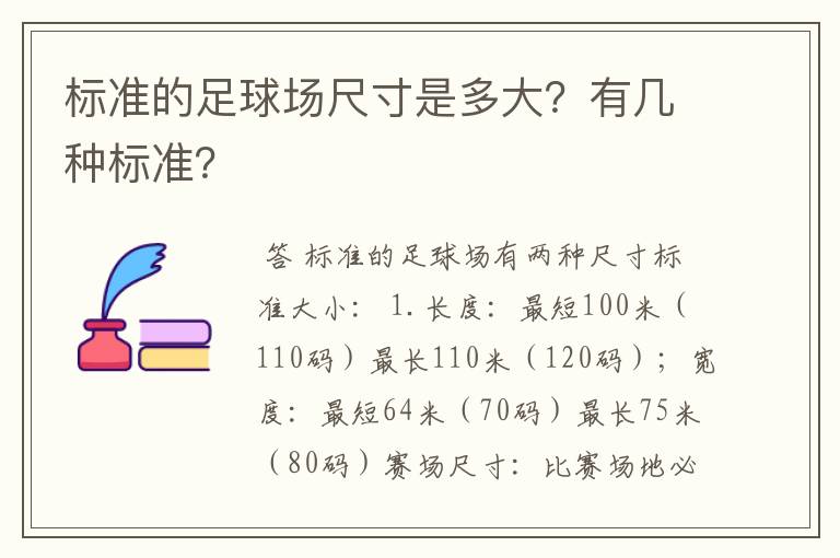 标准的足球场尺寸是多大？有几种标准？