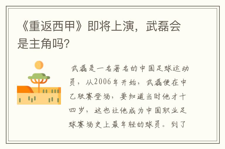 《重返西甲》即将上演，武磊会是主角吗？