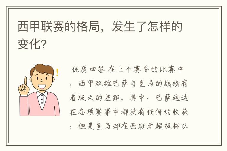 西甲联赛的格局，发生了怎样的变化？