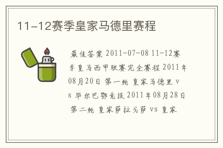 11-12赛季皇家马德里赛程