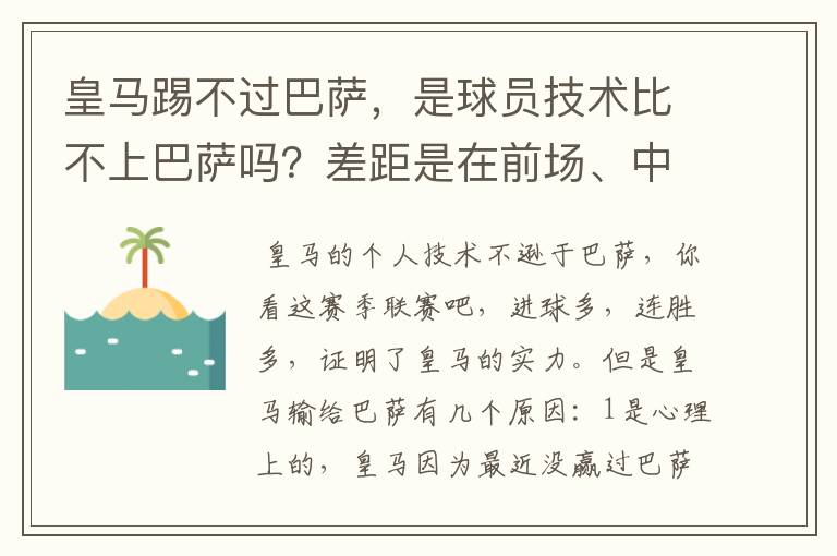 皇马踢不过巴萨，是球员技术比不上巴萨吗？差距是在前场、中场、还是后场？