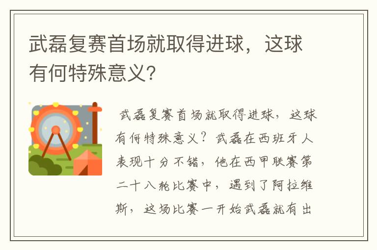 武磊复赛首场就取得进球，这球有何特殊意义？