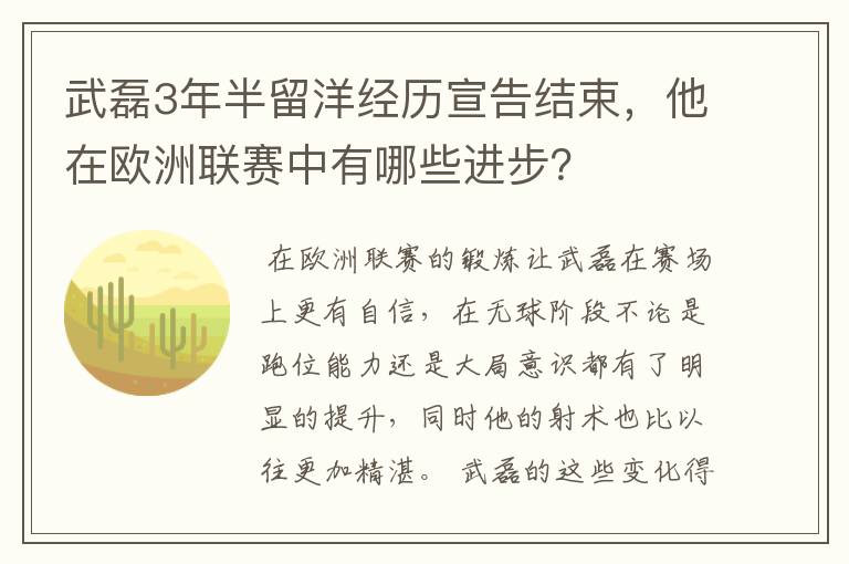 武磊3年半留洋经历宣告结束，他在欧洲联赛中有哪些进步？