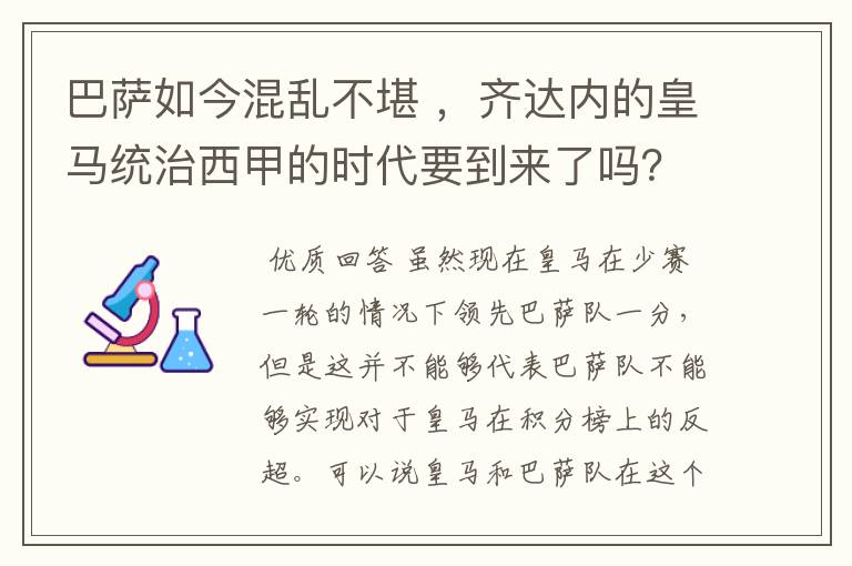 巴萨如今混乱不堪 ，齐达内的皇马统治西甲的时代要到来了吗？