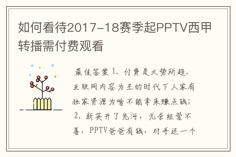 如何看待2017-18赛季起PPTV西甲转播需付费观看