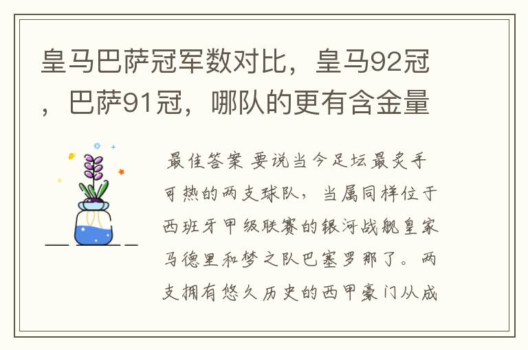 皇马巴萨冠军数对比，皇马92冠，巴萨91冠，哪队的更有含金量？