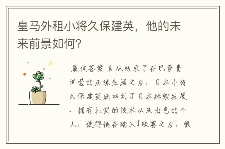 皇马外租小将久保建英，他的未来前景如何？