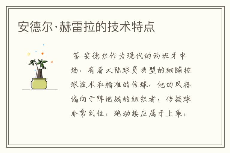 安德尔·赫雷拉的技术特点