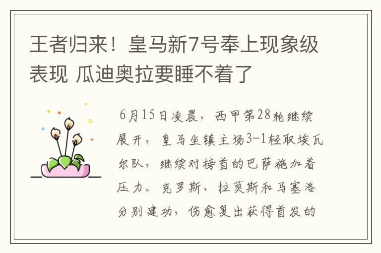 王者归来！皇马新7号奉上现象级表现 瓜迪奥拉要睡不着了