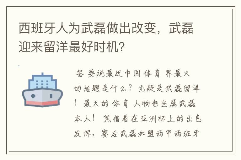 西班牙人为武磊做出改变，武磊迎来留洋最好时机？