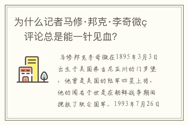 为什么记者马修·邦克·李奇微的评论总是能一针见血？