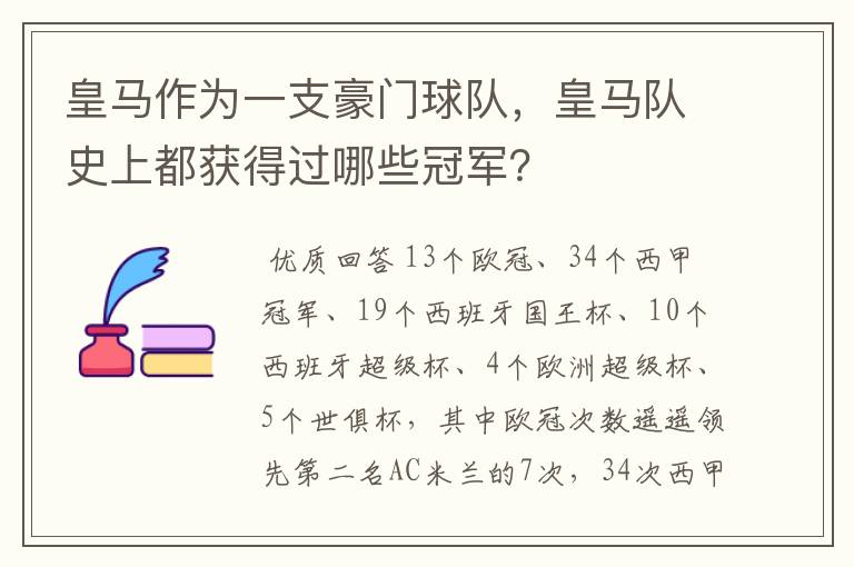 皇马作为一支豪门球队，皇马队史上都获得过哪些冠军？