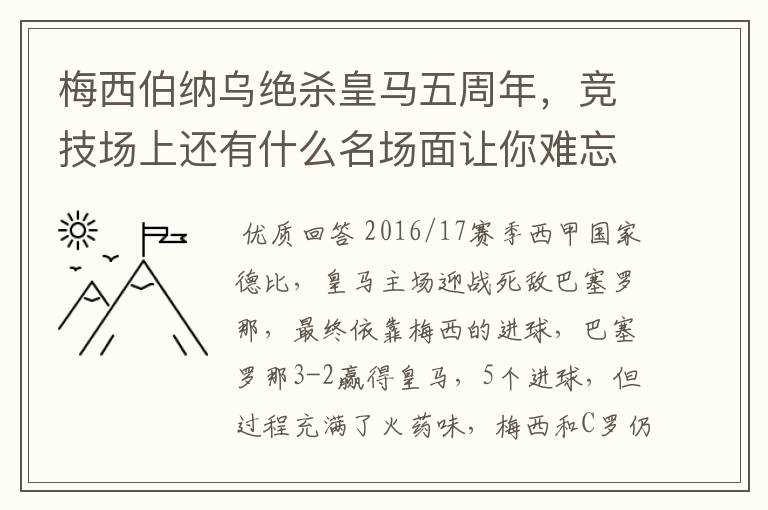 梅西伯纳乌绝杀皇马五周年，竞技场上还有什么名场面让你难忘？