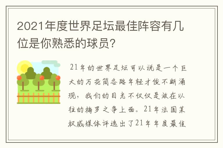 2021年度世界足坛最佳阵容有几位是你熟悉的球员？